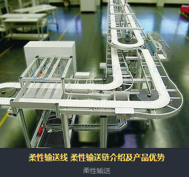 柔性輸送線(xiàn)分為哪些？